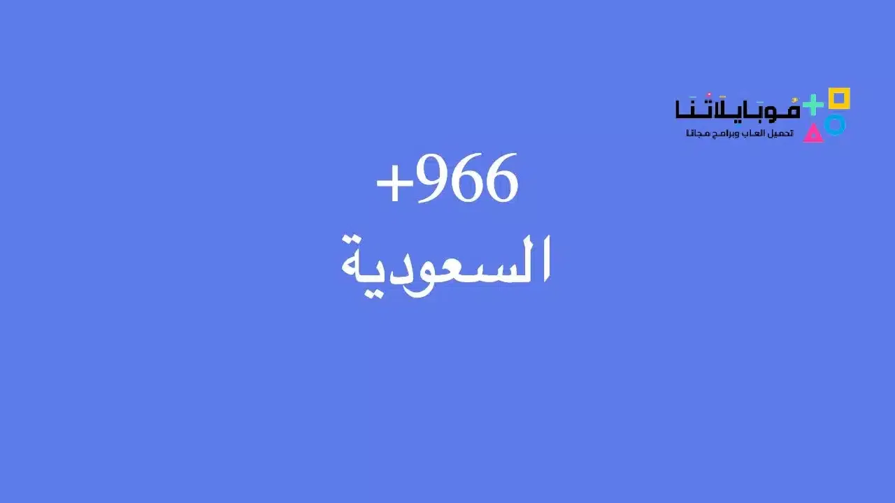 ما هو رقم مفتاح السعودية؟